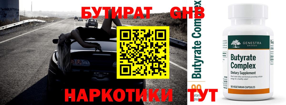 БУТИРАТ  Вход с VPN  Георгиевск  БУТИРАТ BDO 
