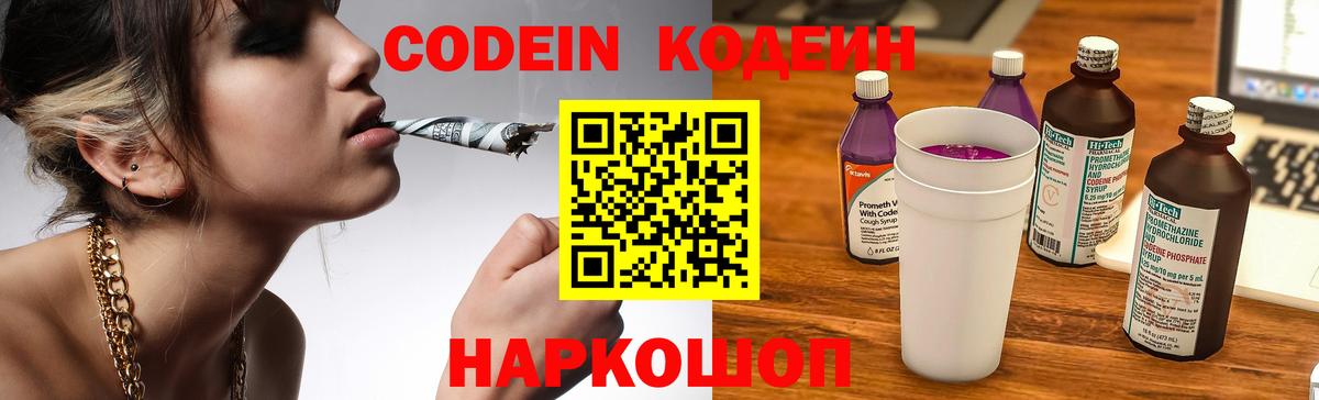 Георгиевск  Кодеиновый сироп Lean Purple Drank  Codein Purple Drank  Вход с VPN 